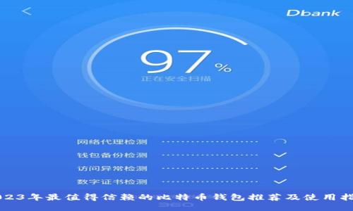 2023年最值得信赖的比特币钱包推荐及使用指南