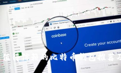 2023年最值得信赖的比特币钱包推荐及使用指南