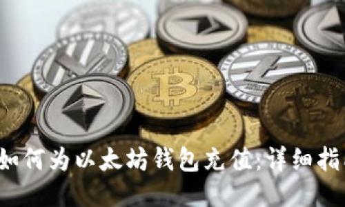 如何为以太坊钱包充值:详细指南
