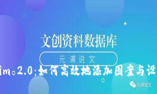 Tokenim 2.0:如何高效地添加图案与设计元素