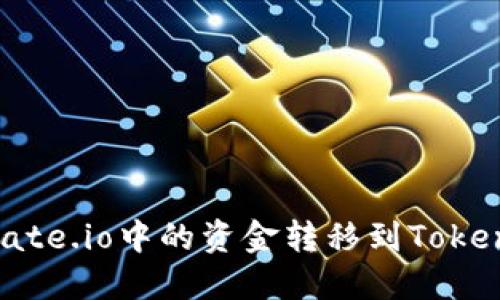 如何将Gate.io中的资金转移到TokenIm 2.0