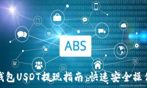 夸克钱包USDT提现指南:快速安全操作详解