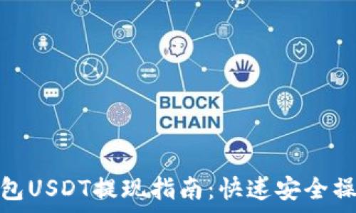 夸克钱包USDT提现指南:快速安全操作详解