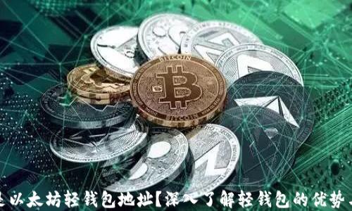 什么是以太坊轻钱包地址?深入了解轻钱包的优势与实现
