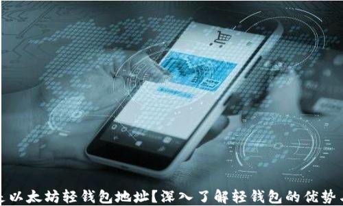 什么是以太坊轻钱包地址?深入了解轻钱包的优势与实现