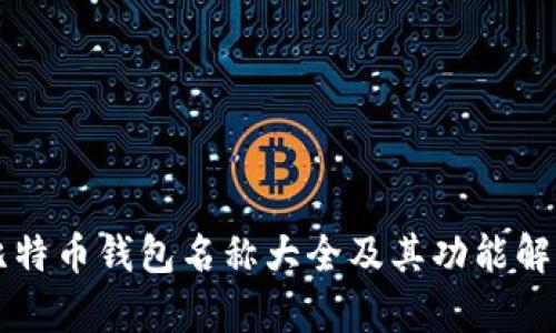 比特币钱包名称大全及其功能解析