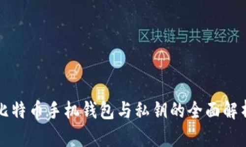 比特币手机钱包与私钥的全面解析