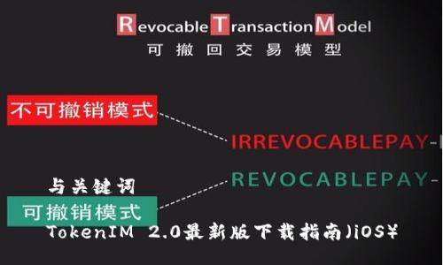 与关键词
TokenIM 2.0最新版下载指南(iOS)