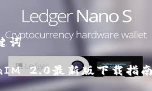 与关键词
TokenIM 2.0最新版下载指南(iOS)