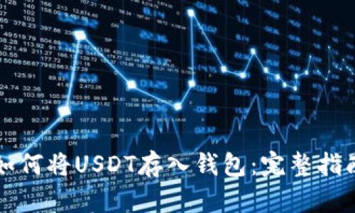 如何将USDT存入钱包:完整指南