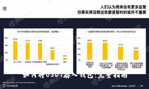 如何将USDT存入钱包:完整指南