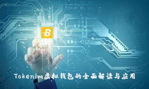 Tokenim虚拟钱包的全面解读与应用