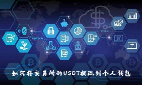 如何将交易所的USDT提现到个人钱包