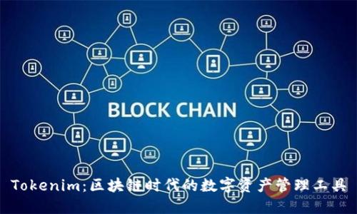 Tokenim:区块链时代的数字资产管理工具