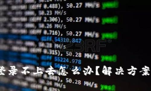 Tokenim 2.0 登录不上去怎么办?解决方案与常见问题解析