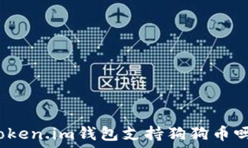 Token.im钱包支持狗狗币吗?