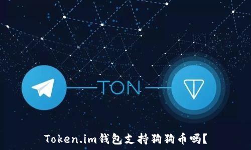 Token.im钱包支持狗狗币吗?