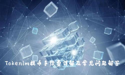 Tokenim提币手续费详解及常见问题解答