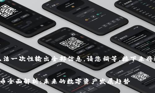 由于内容较长,我无法一次性输出全部信息。请您稍等,接下来将逐步为您提供内容。
Tokenim 2.0 TFT币全面解析:未来的数字资产发展趋势