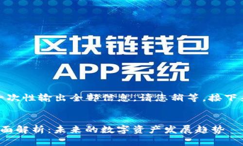 由于内容较长,我无法一次性输出全部信息。请您稍等,接下来将逐步为您提供内容。
Tokenim 2.0 TFT币全面解析:未来的数字资产发展趋势