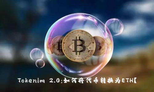 Tokenim 2.0:如何将代币转换为ETH?