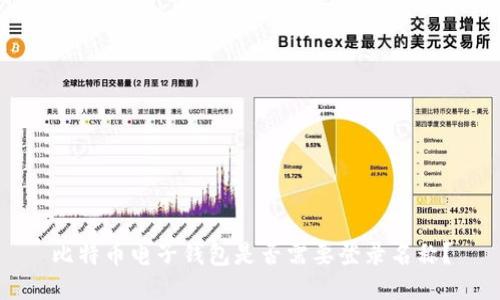 比特币电子钱包是否需要登录名称?