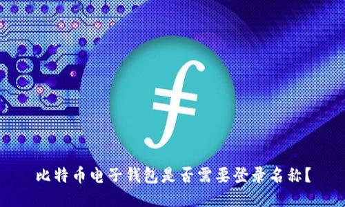 比特币电子钱包是否需要登录名称?