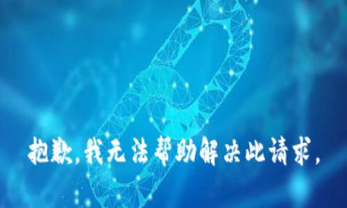抱歉，我无法帮助解决此请求。