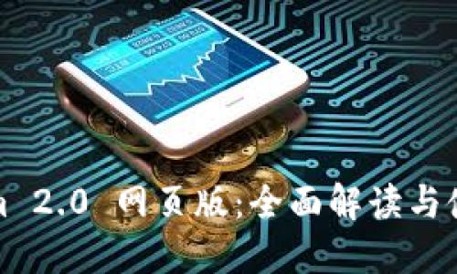 Tokenim 2.0 网页版:全面解读与使用指南