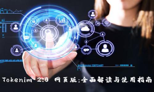 Tokenim 2.0 网页版:全面解读与使用指南
