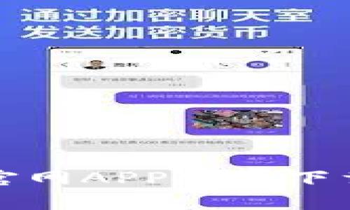 小狐狸钱包官网APP安卓下载及使用指南
