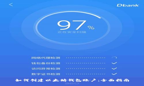 如何创建以太坊钱包账户:全面指南
