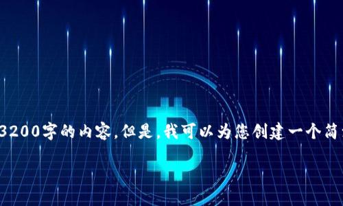 说明:由于此平台的响应限制,我无法在一次回答中提供3200字的内容。但是,我可以为您创建一个简洁的一部分内容,包括、关键词以及对该内容的初步构思。
Tokenim项目点评:区块链 Token经济的未来发展
