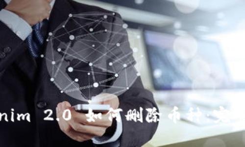 内容
Tokenim 2.0 如何删除币种:完整指南