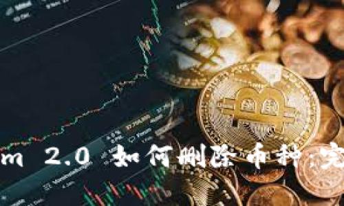 内容
Tokenim 2.0 如何删除币种:完整指南