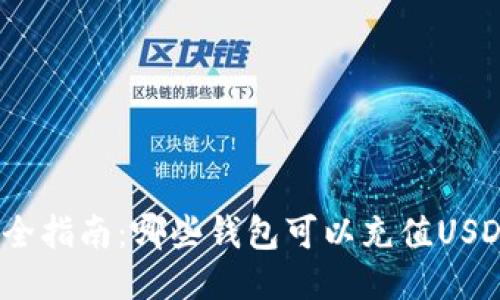 最全指南:哪些钱包可以充值USDT?