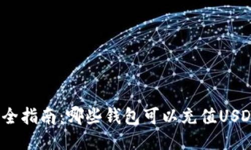 最全指南:哪些钱包可以充值USDT?