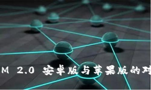 TokenIM 2.0 安卓版与苹果版的对比分析