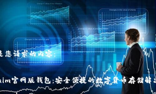 以下是您请求的内容:
Tokenim官网版钱包:安全便捷的数字货币存储解决方案
