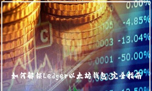 如何解锁Ledger以太坊钱包:完全指南