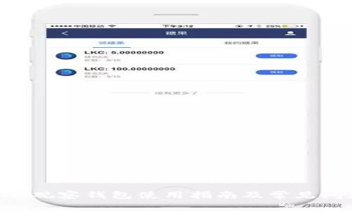 Tokenim观察钱包使用指南及常见问题解答