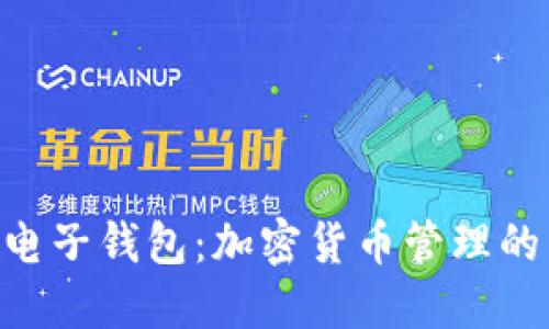 Tokenim电子钱包:加密货币管理的智能选择