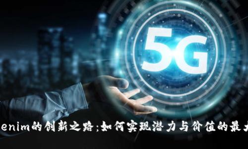 Tokenim的创新之路:如何实现潜力与价值的最大化