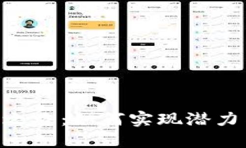 Tokenim的创新之路:如何实现潜力与价值的最大化