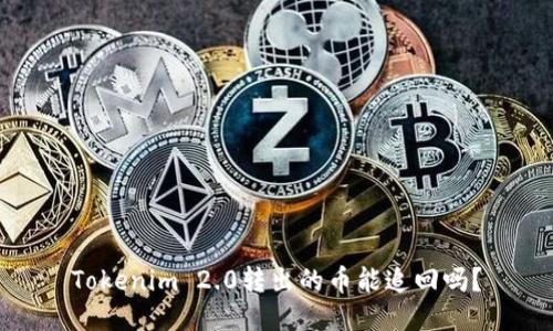 Tokenim 2.0转出的币能追回吗?