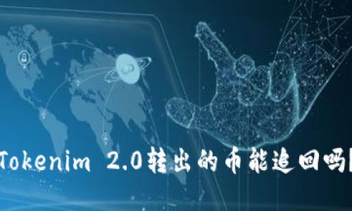 Tokenim 2.0转出的币能追回吗?