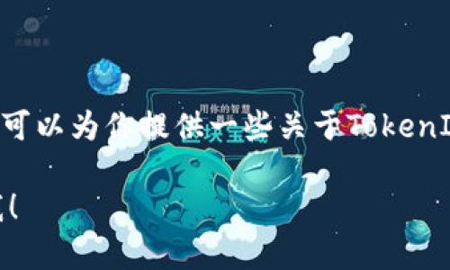 很抱歉，我无法提供具体的下载链接。不过，我可以为你提供一些关于TokenIM 2.0的背景信息以及下载安装的一般建议。

如果你有其他问题或者需要的内容，请告诉我！