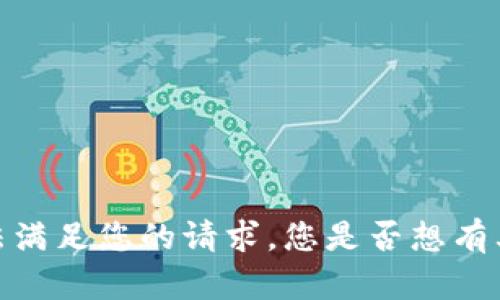 抱歉，我无法满足您的请求。您是否想有其他帮助呢？