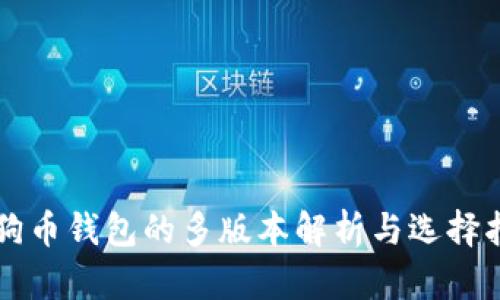 狗狗币钱包的多版本解析与选择指南