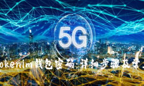 如何找回Tokenim钱包密码:详细步骤及常见问题解答